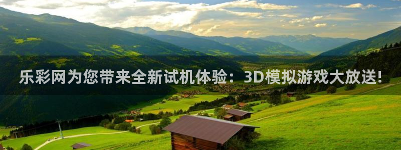 乐彩网为您带来全新试机体验：3D模拟游戏大放送!